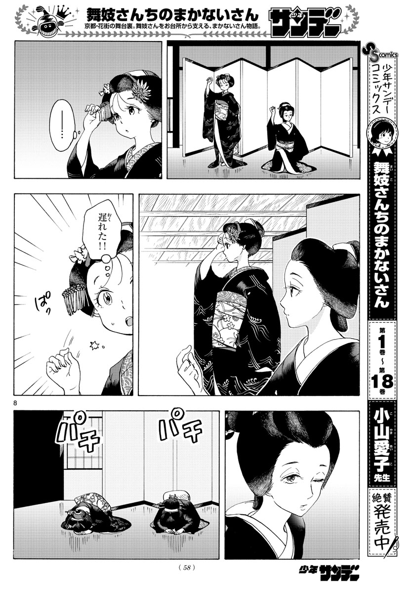 舞妓さんちのまかないさん 第220話 - Page 8