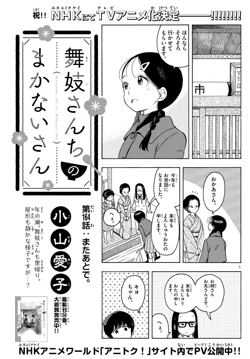 舞妓さんちのまかないさん 第164話 - Page 1