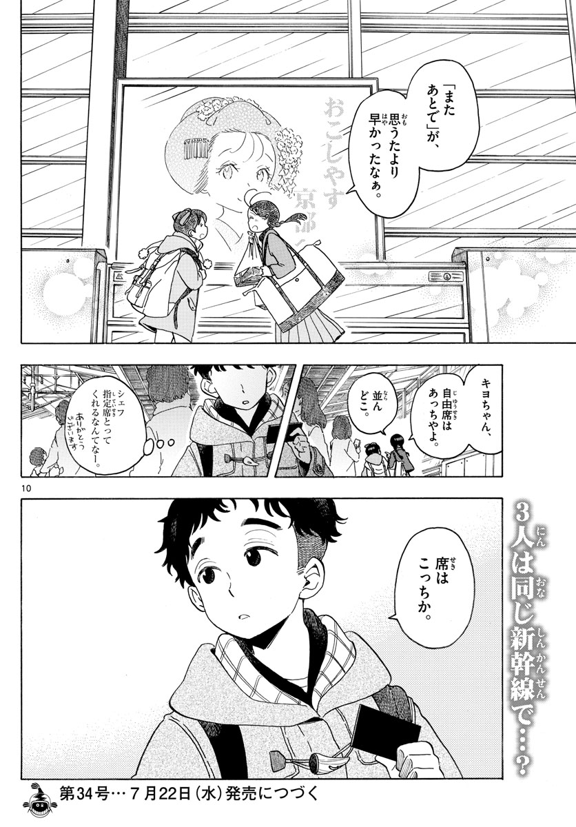 舞妓さんちのまかないさん 第164話 - Page 10