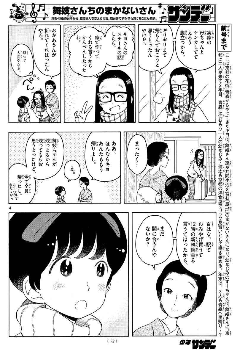 舞妓さんちのまかないさん 第164話 - Page 4