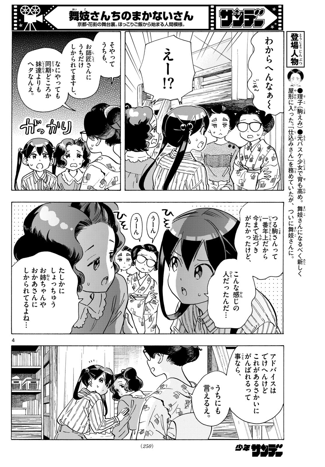 舞妓さんちのまかないさん 第291話 - Page 4