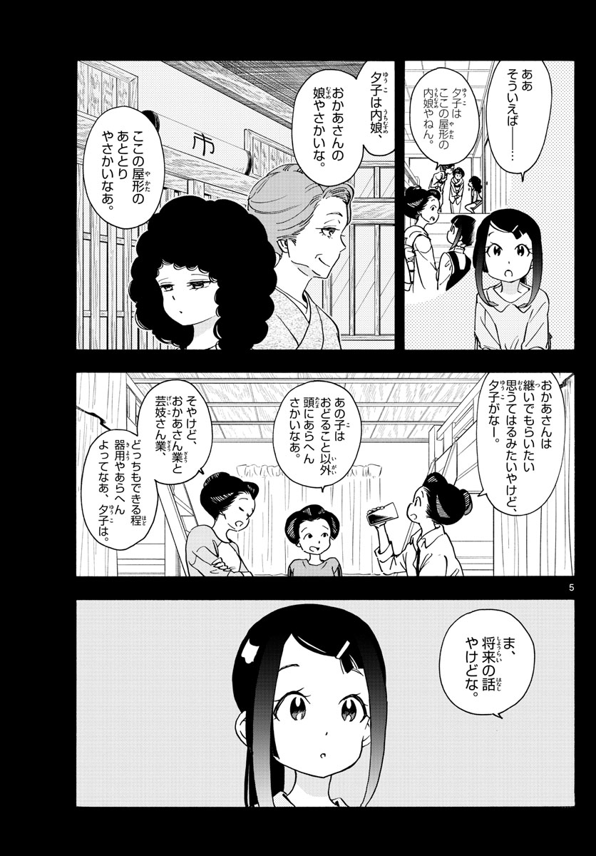 舞妓さんちのまかないさん 第244話 - Next 第245話