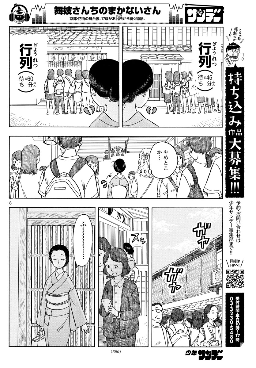 舞妓さんちのまかないさん 第117話 - Page 8