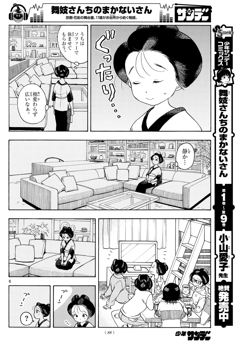 舞妓さんちのまかないさん 第111話 - Page 6