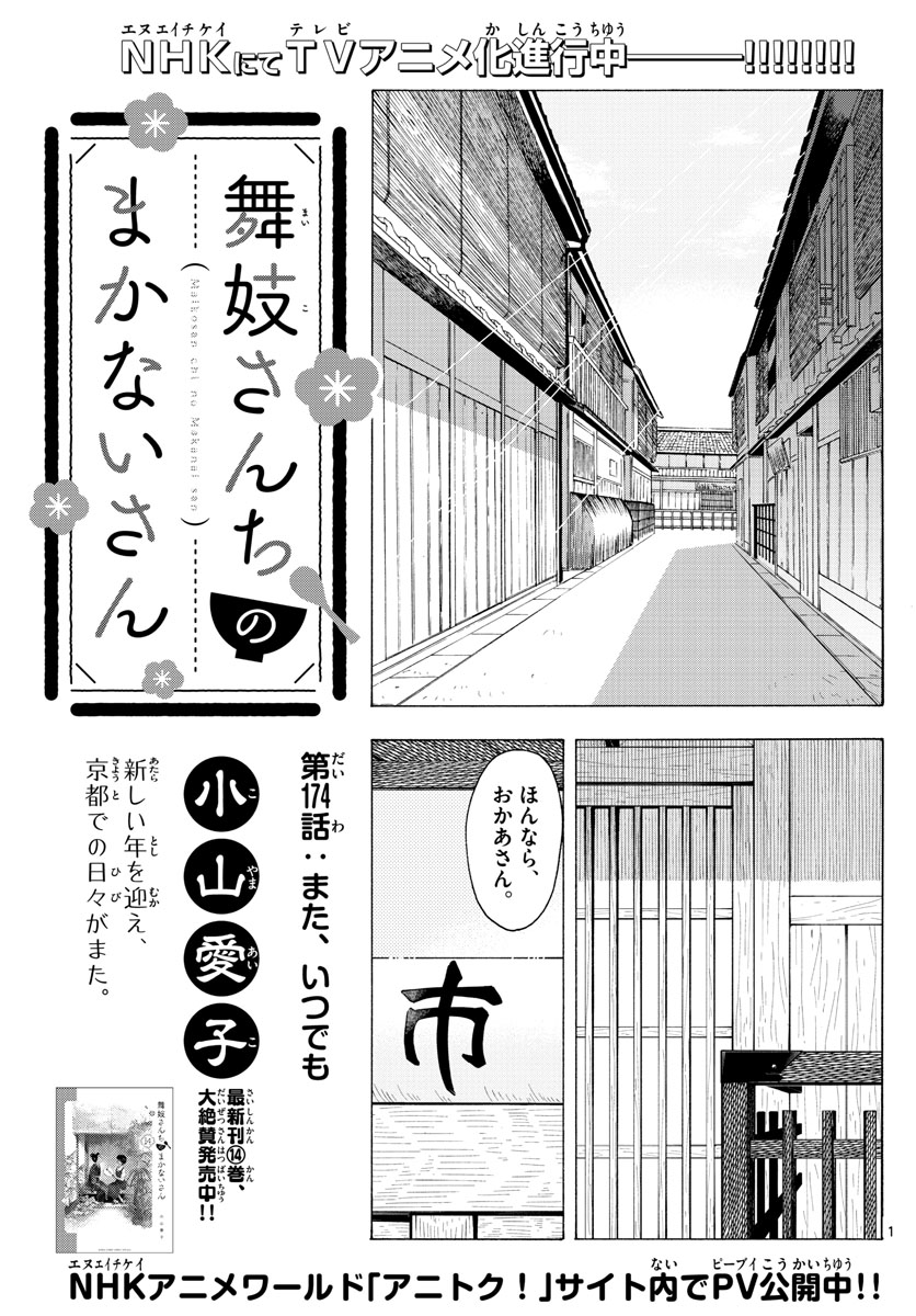 舞妓さんちのまかないさん 第174話 - Page 1