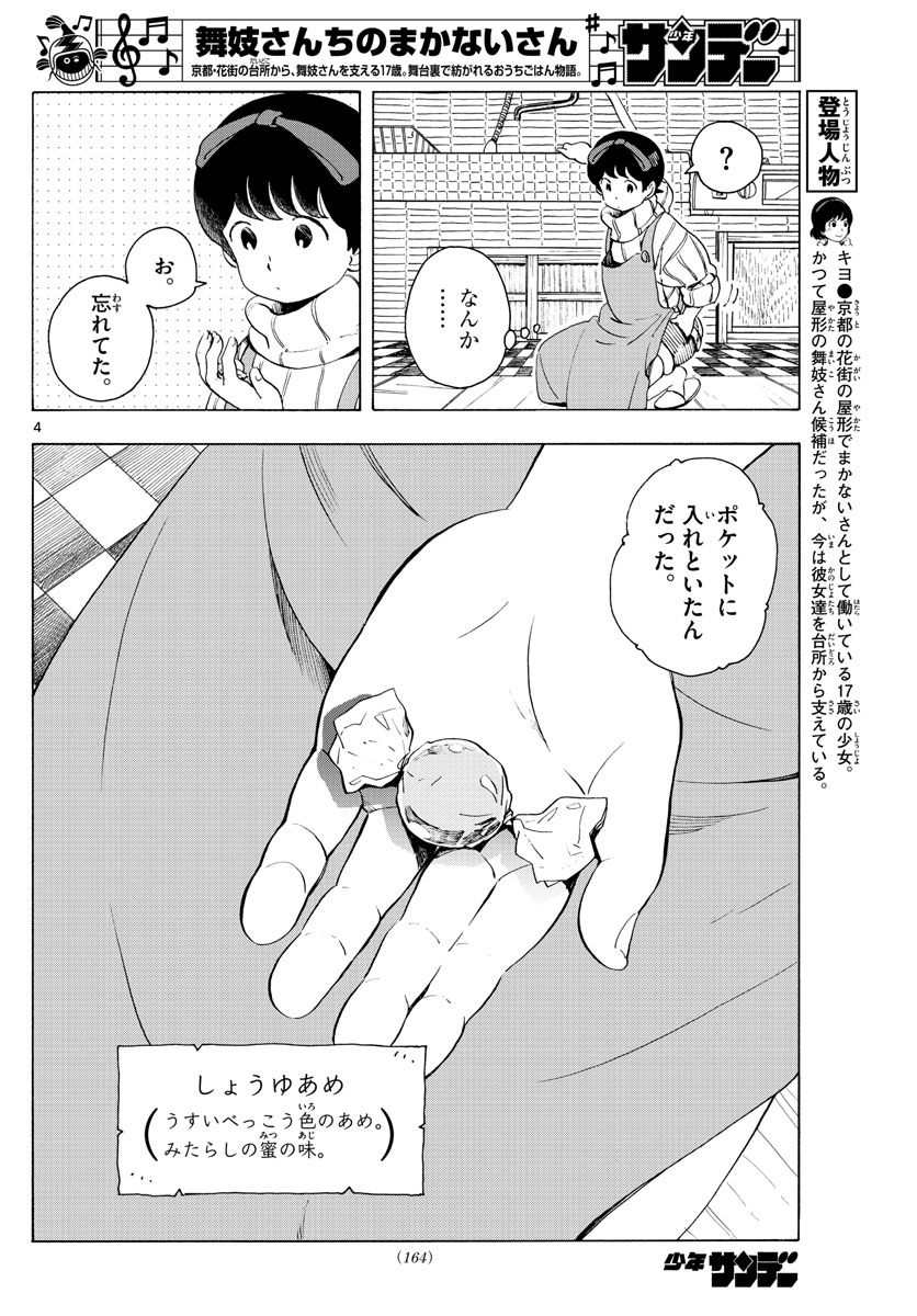 舞妓さんちのまかないさん 第174話 - Page 4