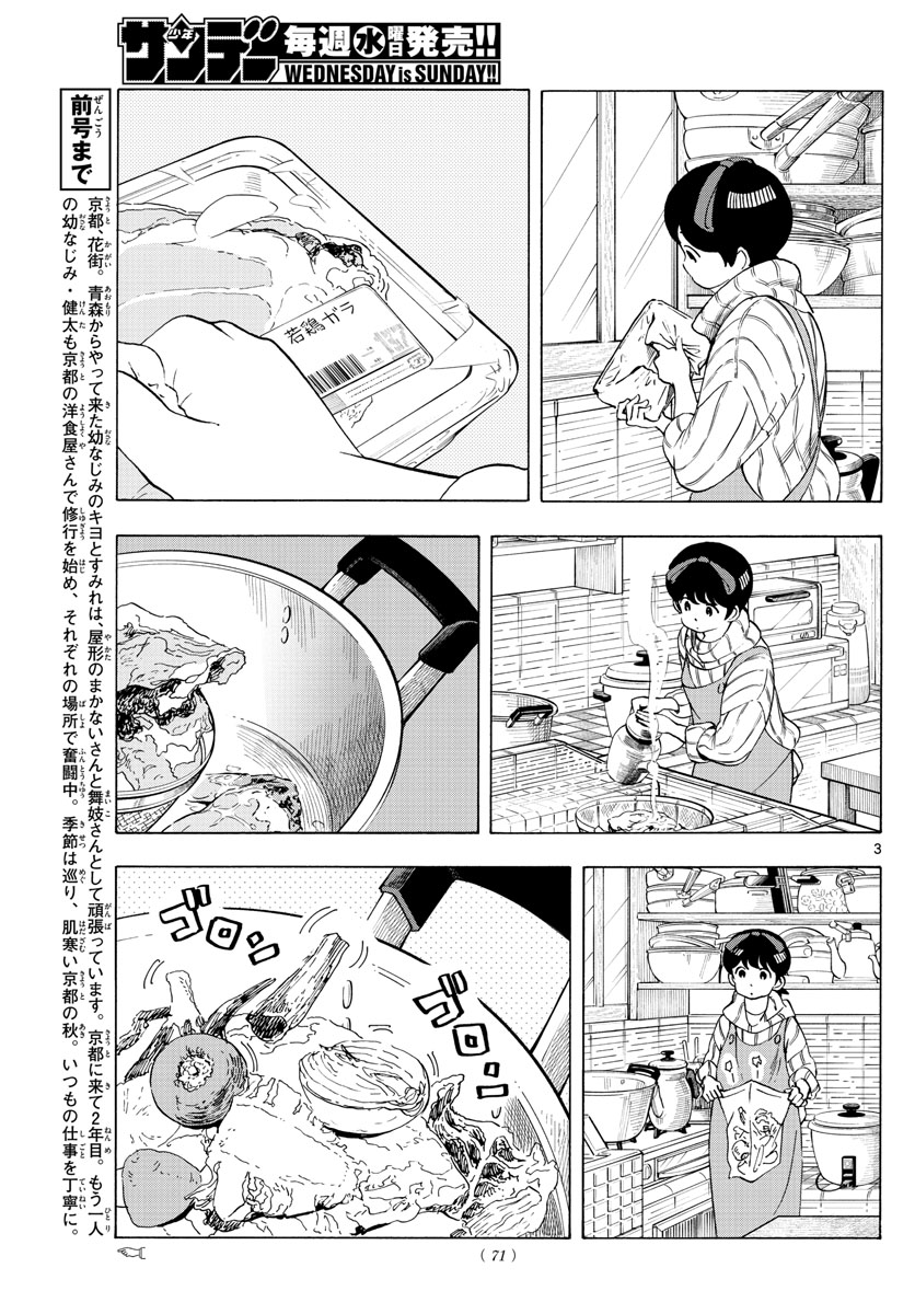 舞妓さんちのまかないさん 第232話 - Page 3