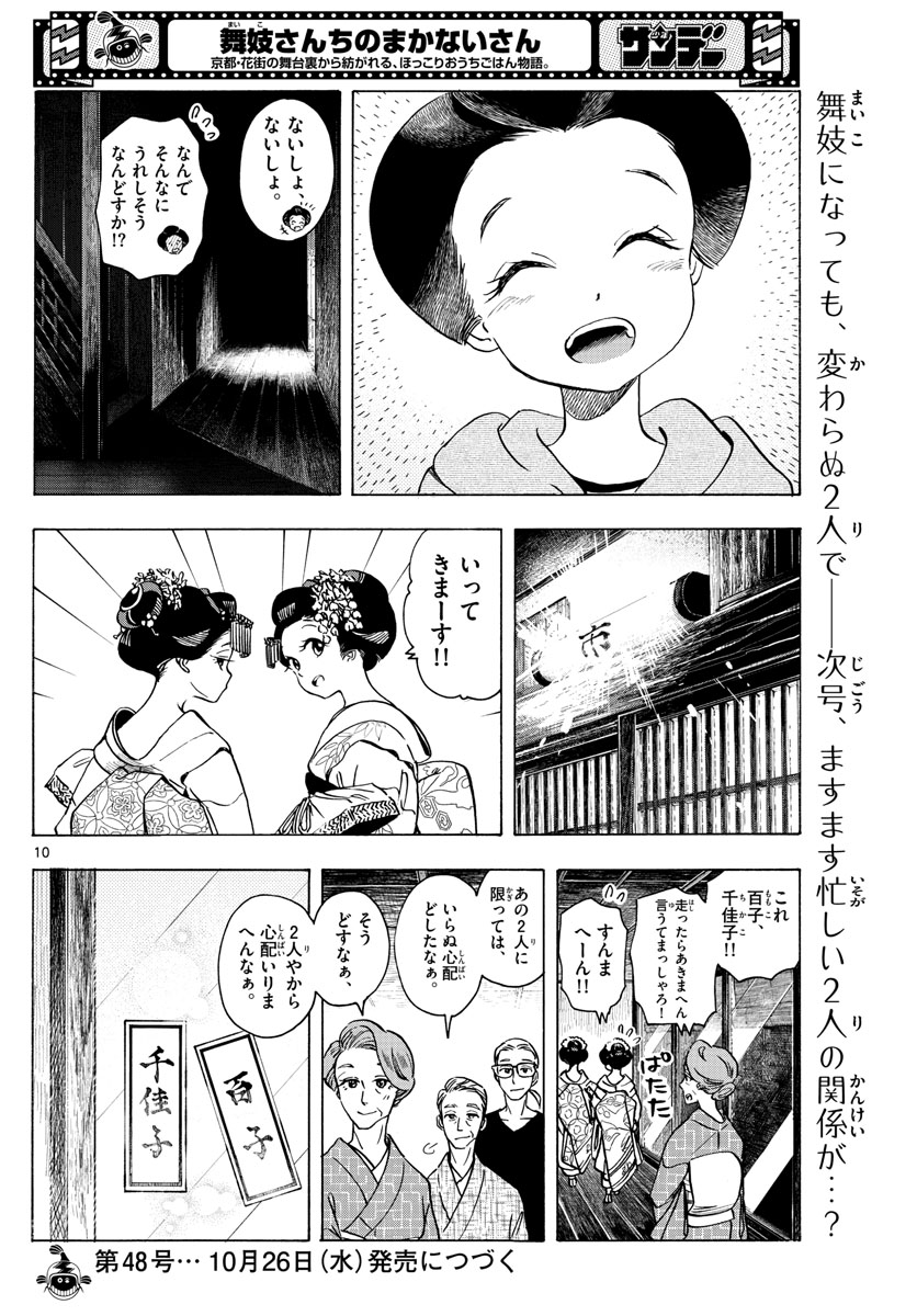 舞妓さんちのまかないさん 第252話 - Page 5