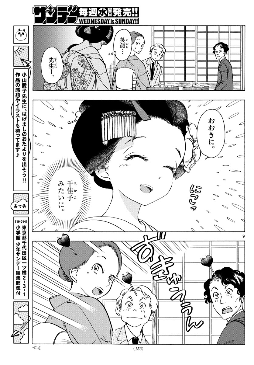 舞妓さんちのまかないさん 第253話 - Page 9