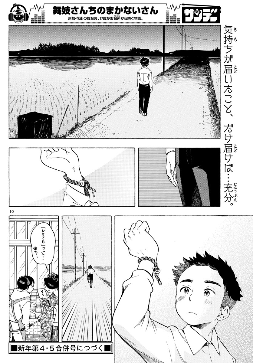 舞妓さんちのまかないさん 第96話 - Page 8