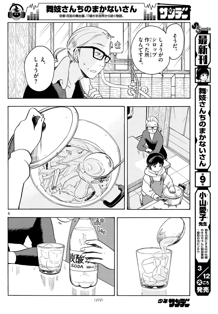 舞妓さんちのまかないさん 第106話 - Page 6