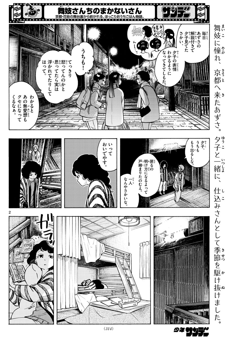 舞妓さんちのまかないさん 第250話 - Page 2