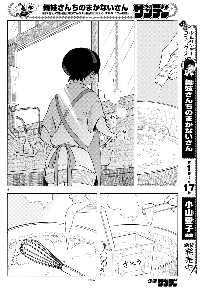 舞妓さんちのまかないさん 第207話 - Page 6