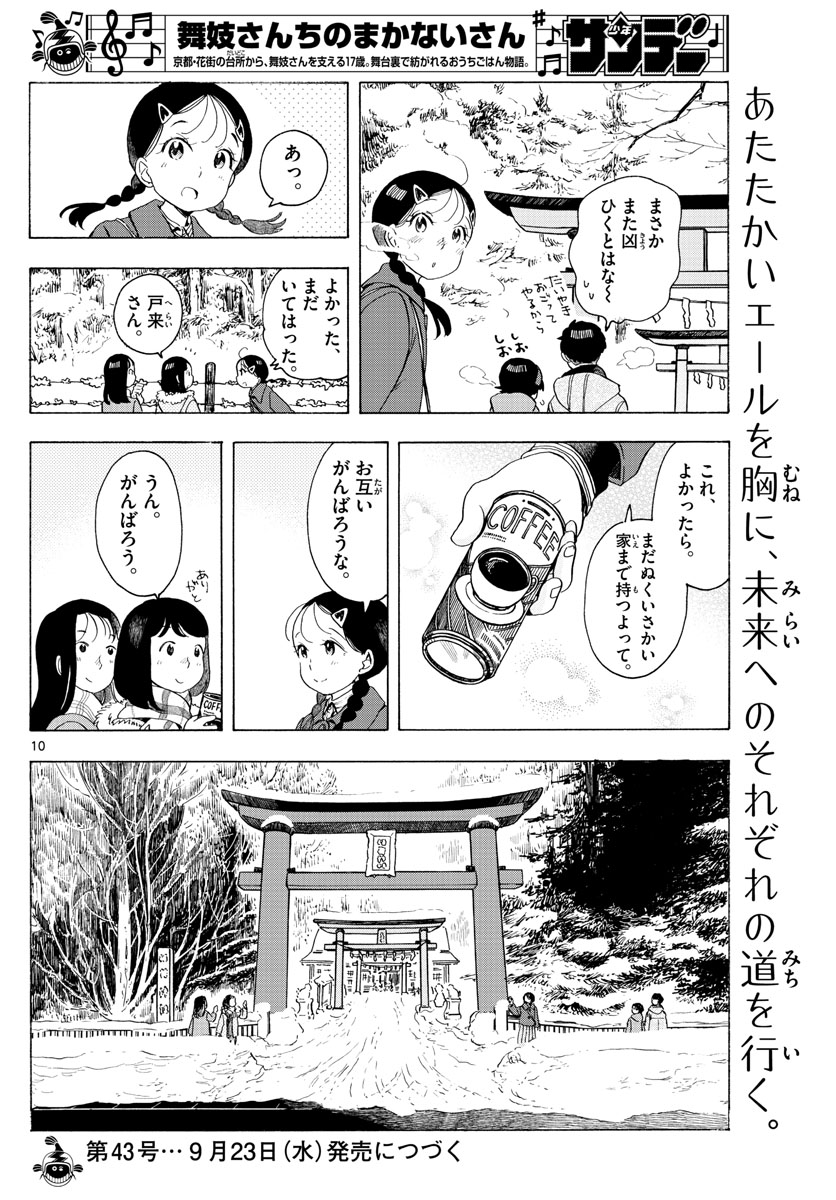 舞妓さんちのまかないさん 第172話 - Next 第173話