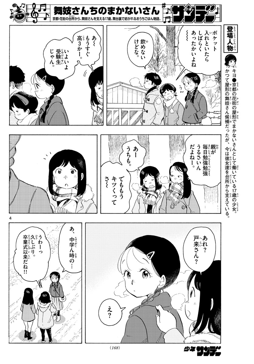 舞妓さんちのまかないさん 第172話 - Next 第173話