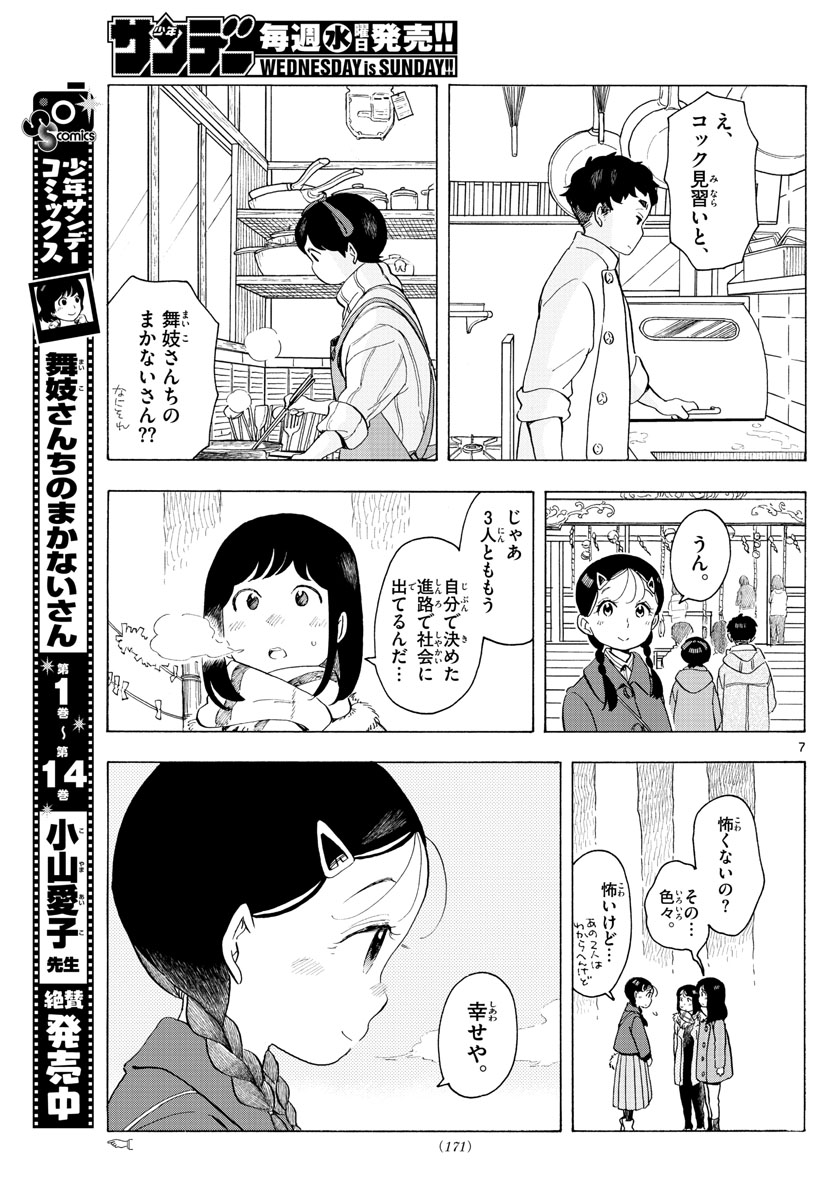 舞妓さんちのまかないさん 第172話 - Next 第173話