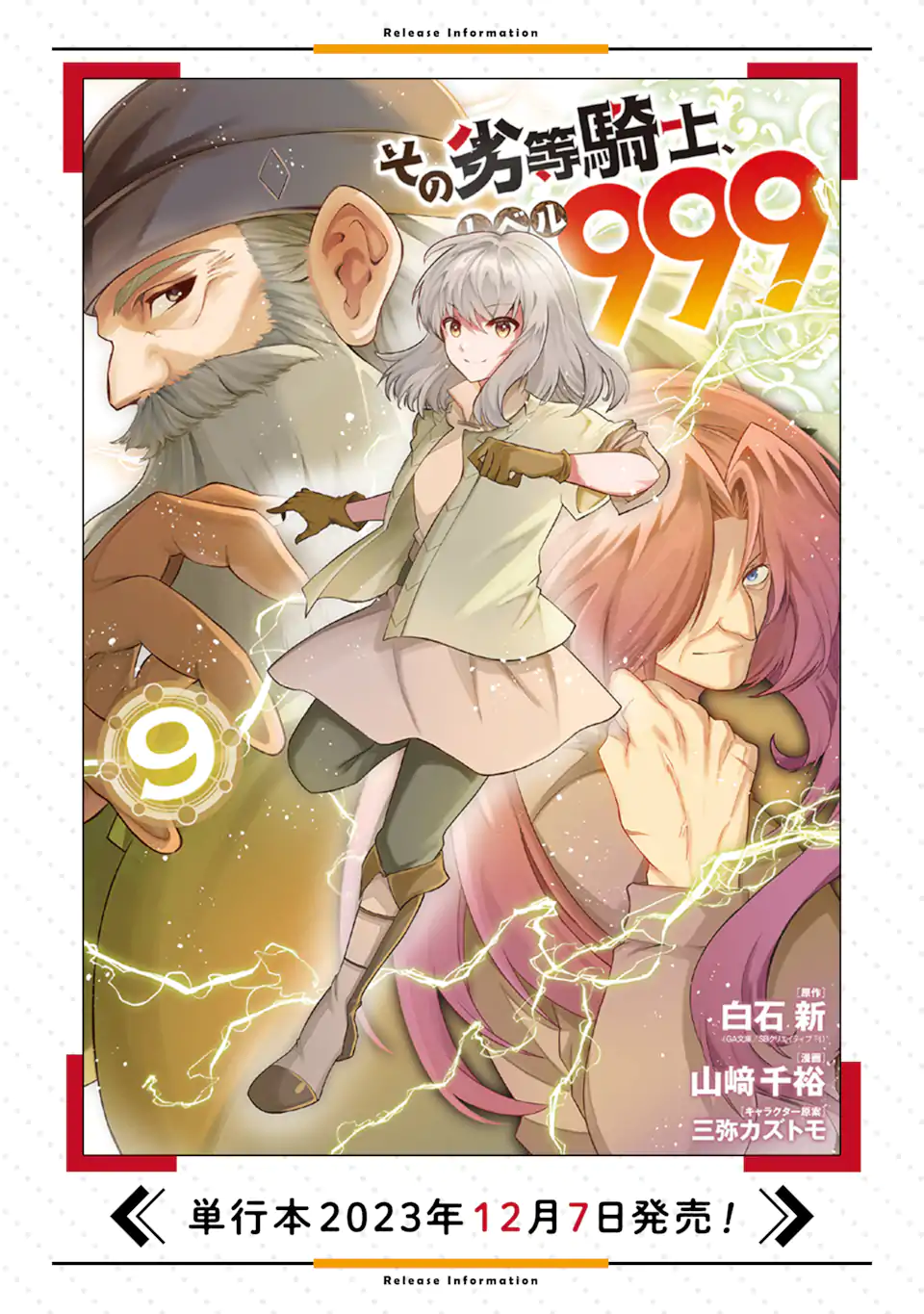 その劣等騎士、レベル999 第25.6話 - Page 11