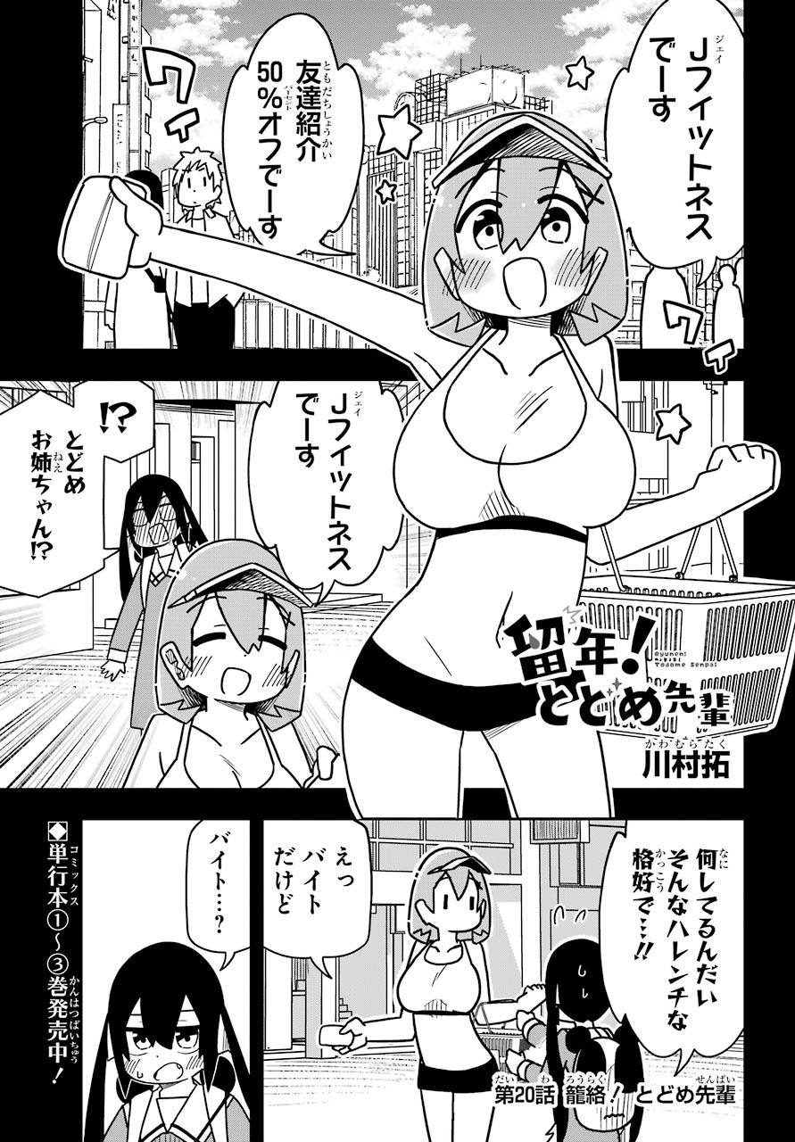 留年! とどめ先輩 第20話 - Page 2