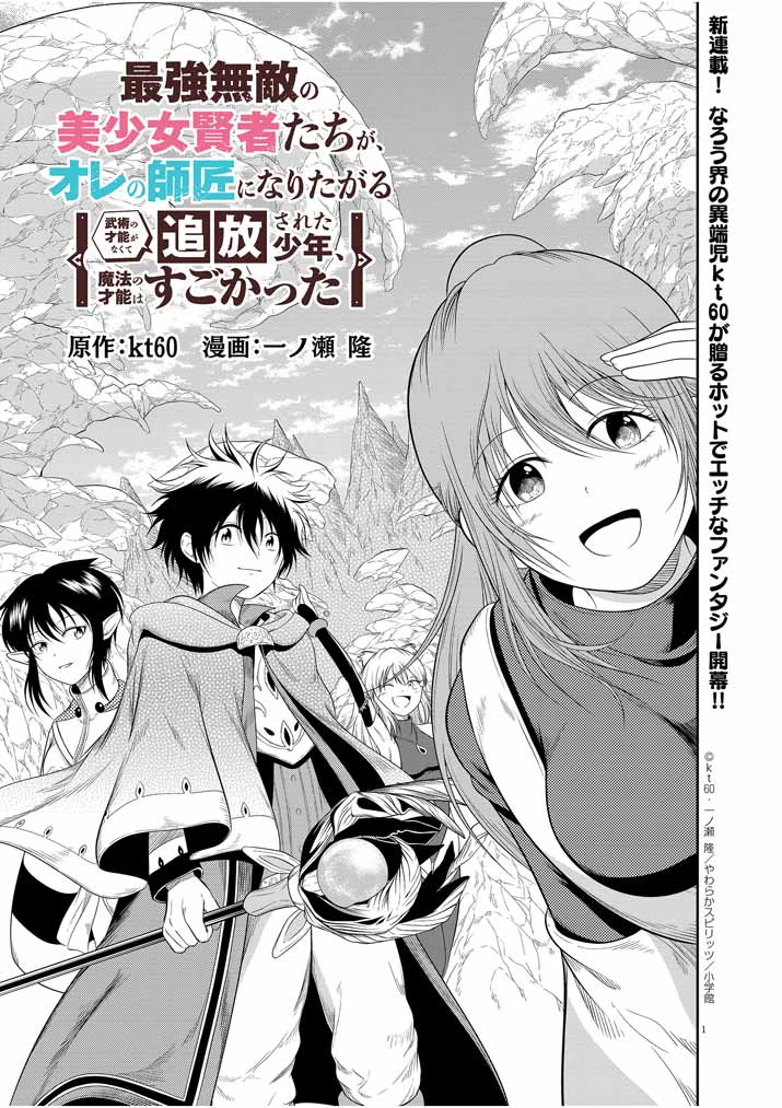 最強無敵の美少女賢者たちが、オレの師匠になりたがる～武術の才能がなくて追放された少年、魔法の才能はすごかった～ 第1話 - Page 1