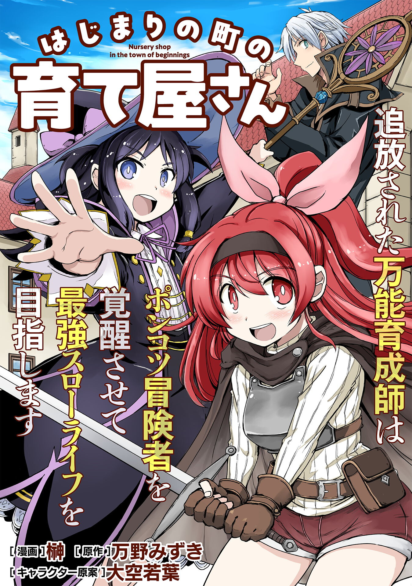 はじまりの町の育て屋さん～追放された万能育成師はポンコツ冒険者を覚醒させて最強スローライフを目指します～ 第3話 - Page 1