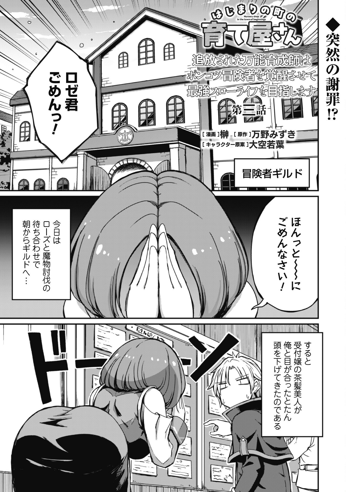 はじまりの町の育て屋さん～追放された万能育成師はポンコツ冒険者を覚醒させて最強スローライフを目指します～ 第3話 - Page 2