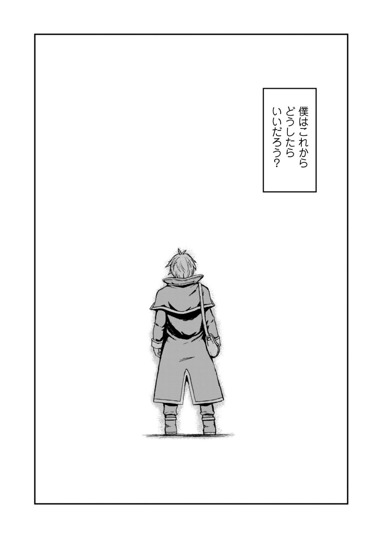 はじまりの町の育て屋さん～追放された万能育成師はポンコツ冒険者を覚醒させて最強スローライフを目指します～ 第1話 - Page 25