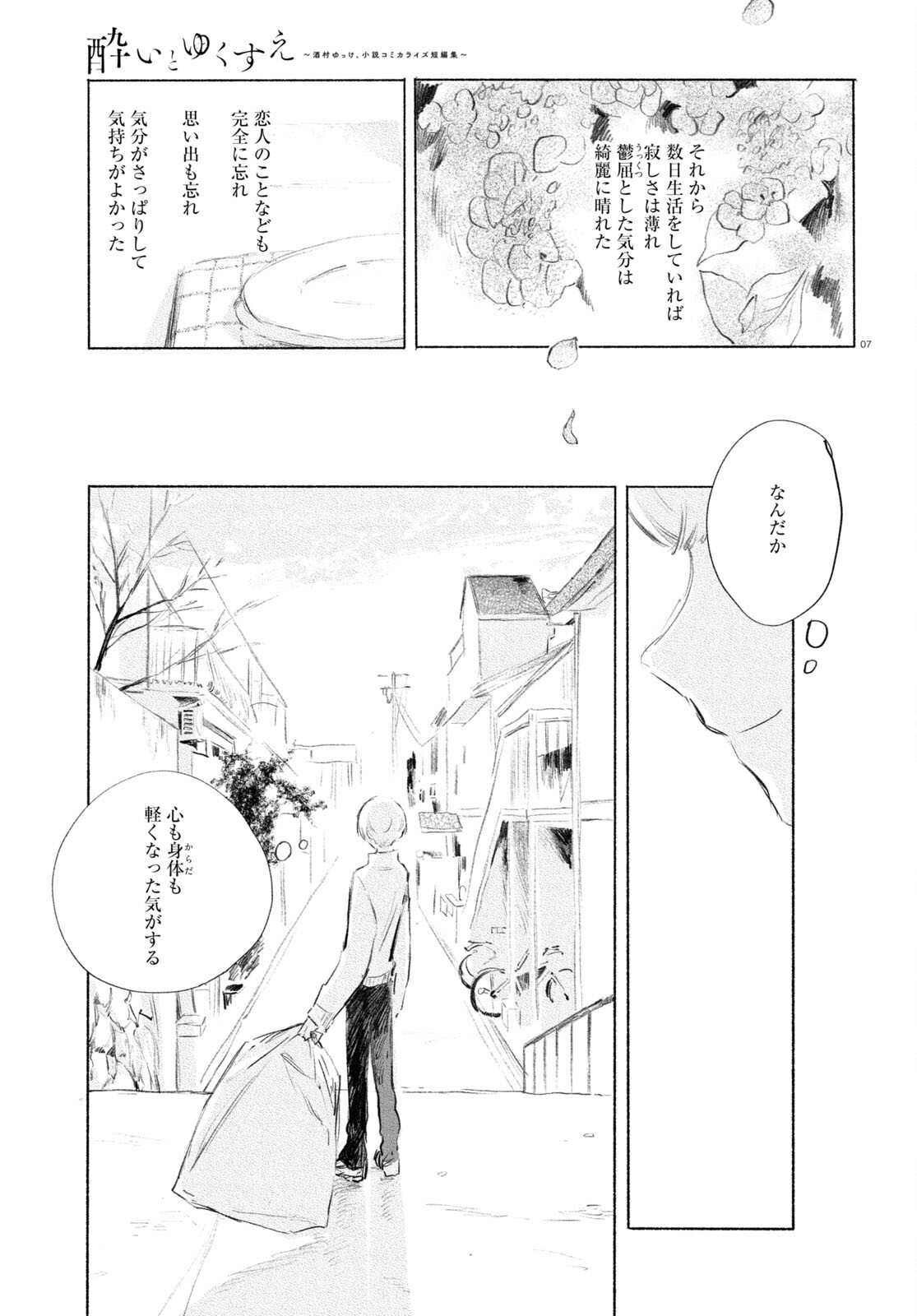 酔いとゆくすえ ～酒村ゆっけ、小説コミカライズ短編集～ 第10話 - Page 7