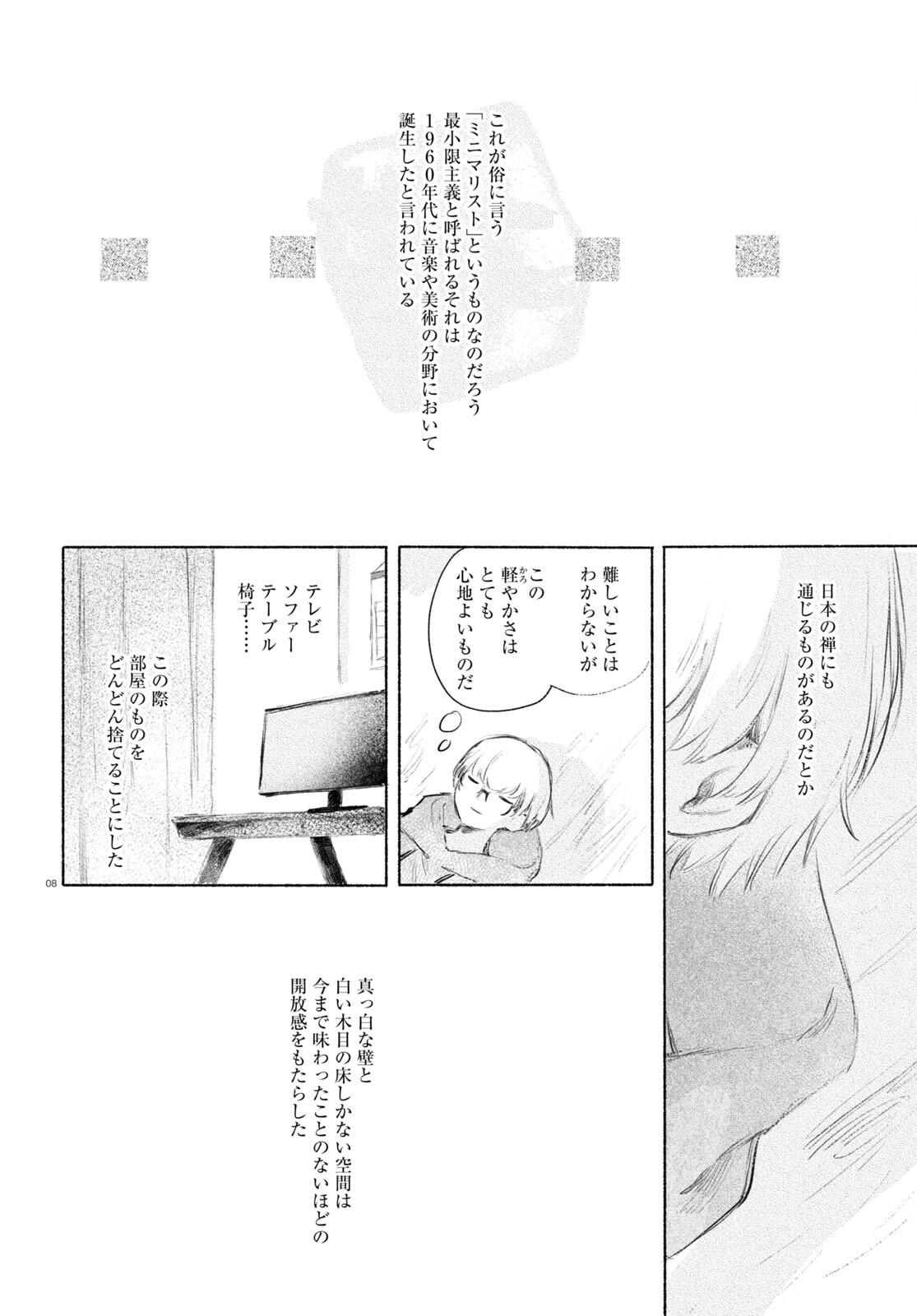 酔いとゆくすえ ～酒村ゆっけ、小説コミカライズ短編集～ 第10話 - Page 8