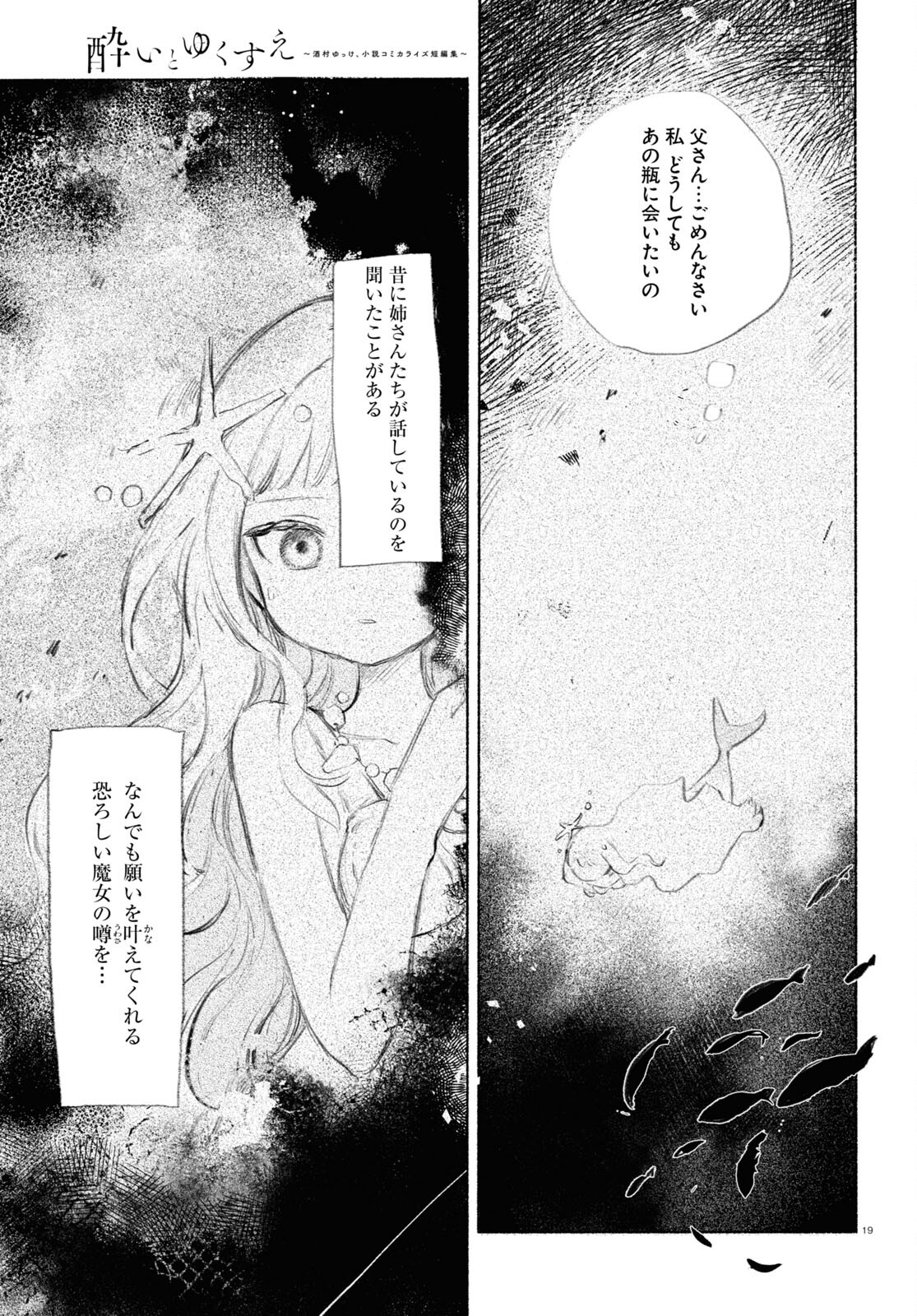 酔いとゆくすえ ～酒村ゆっけ、小説コミカライズ短編集～ 第1話 - Page 19