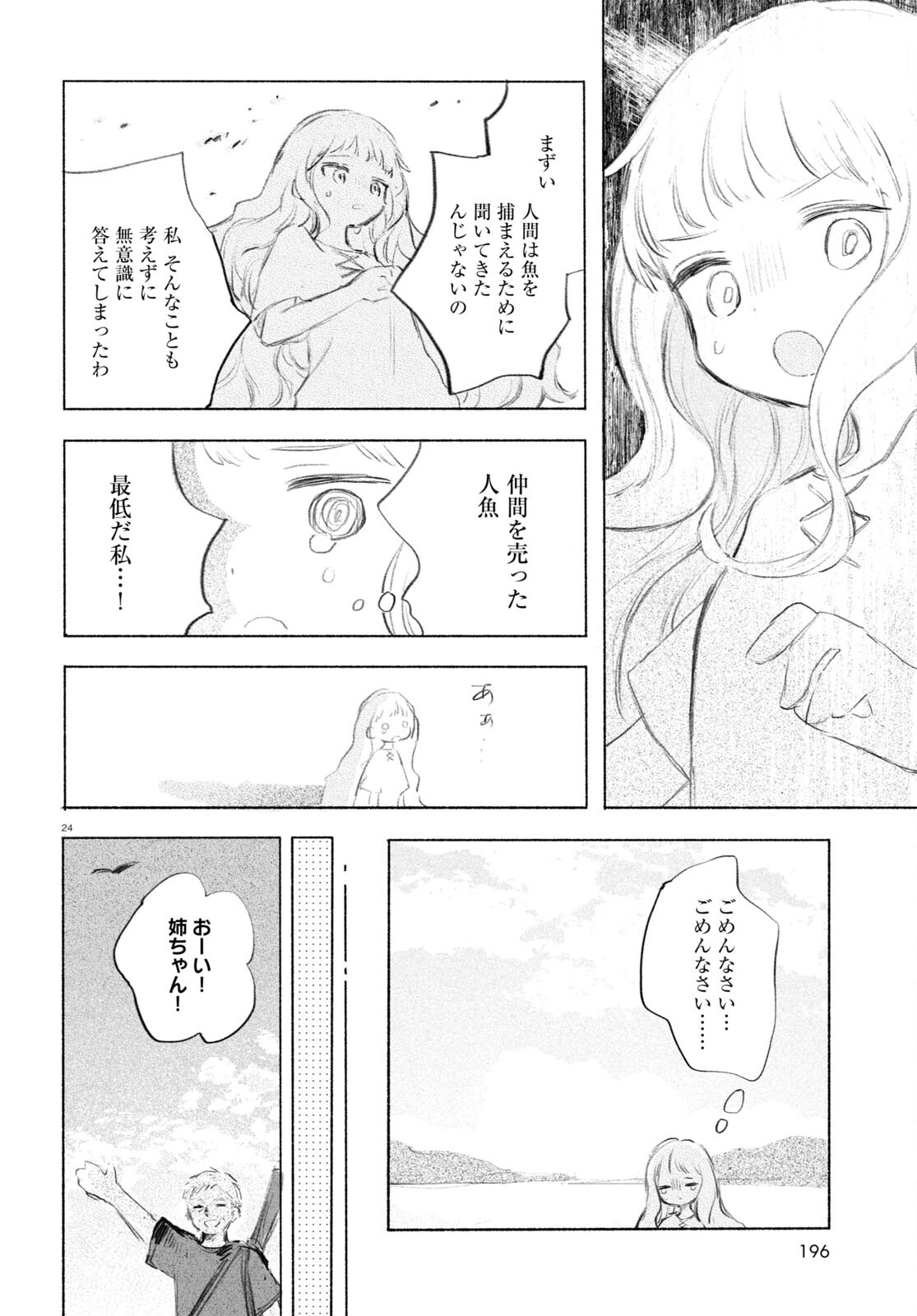 酔いとゆくすえ ～酒村ゆっけ、小説コミカライズ短編集～ 第1話 - Page 24