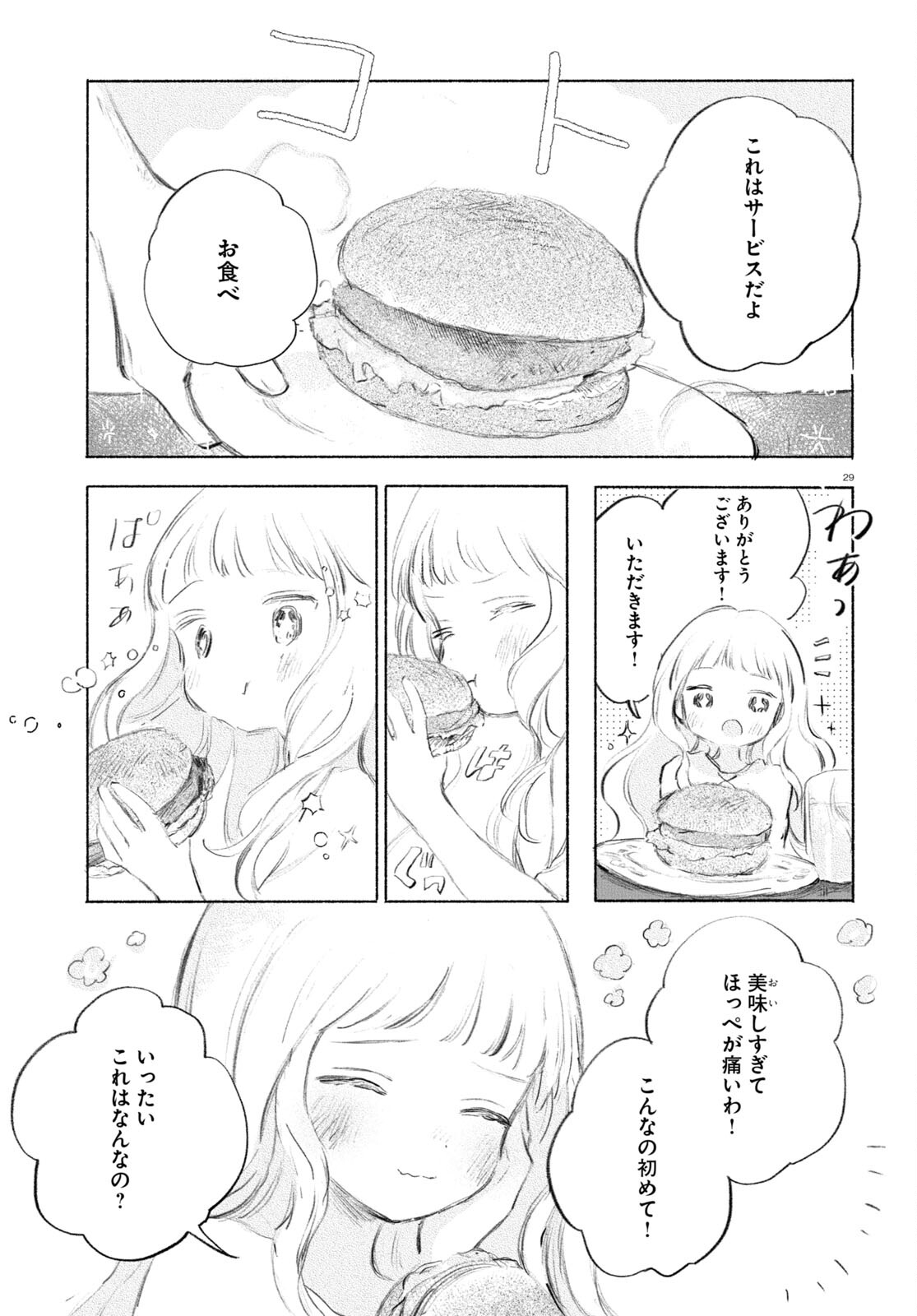 酔いとゆくすえ ～酒村ゆっけ、小説コミカライズ短編集～ 第1話 - Page 29