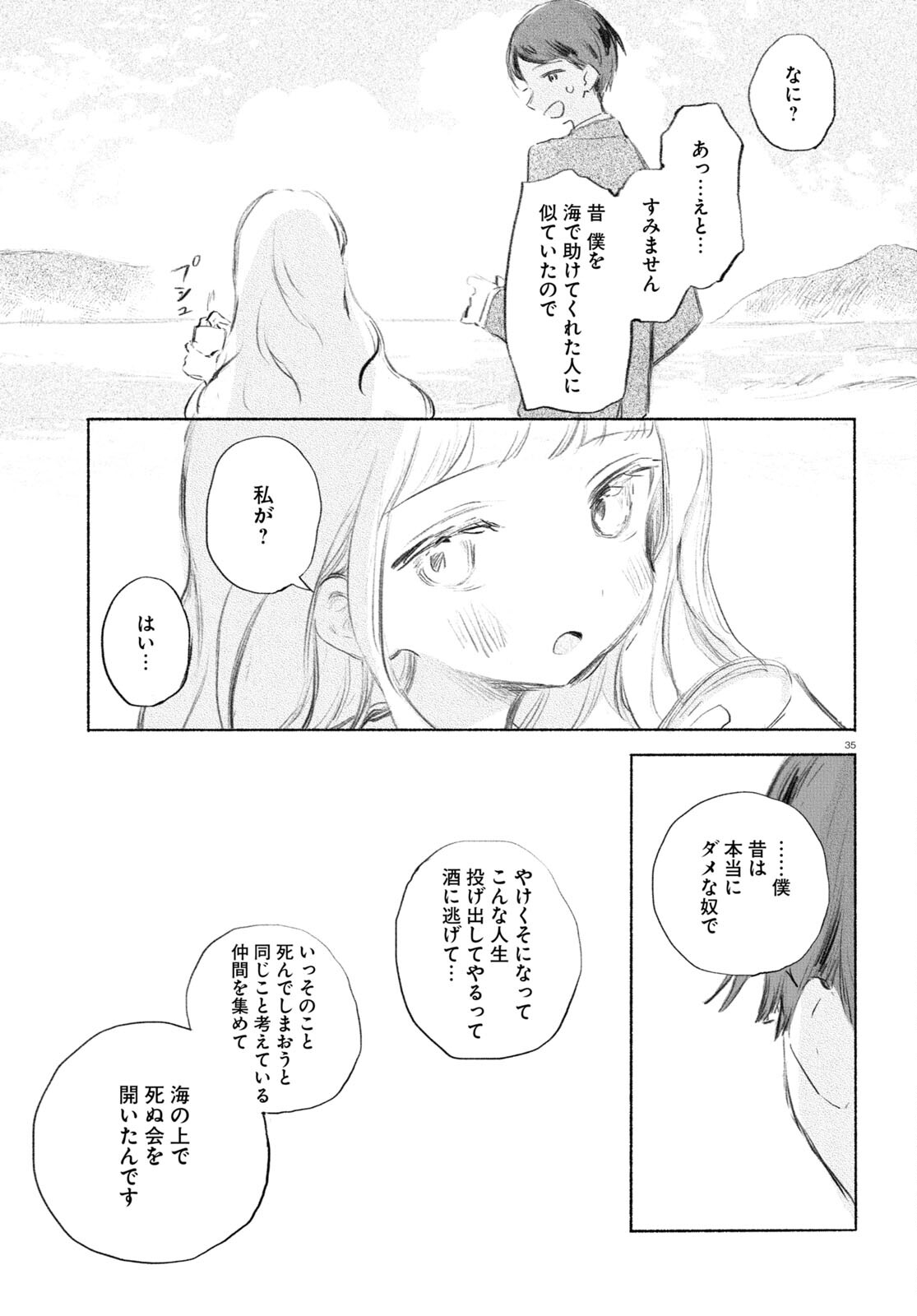 酔いとゆくすえ ～酒村ゆっけ、小説コミカライズ短編集～ 第1話 - Page 35