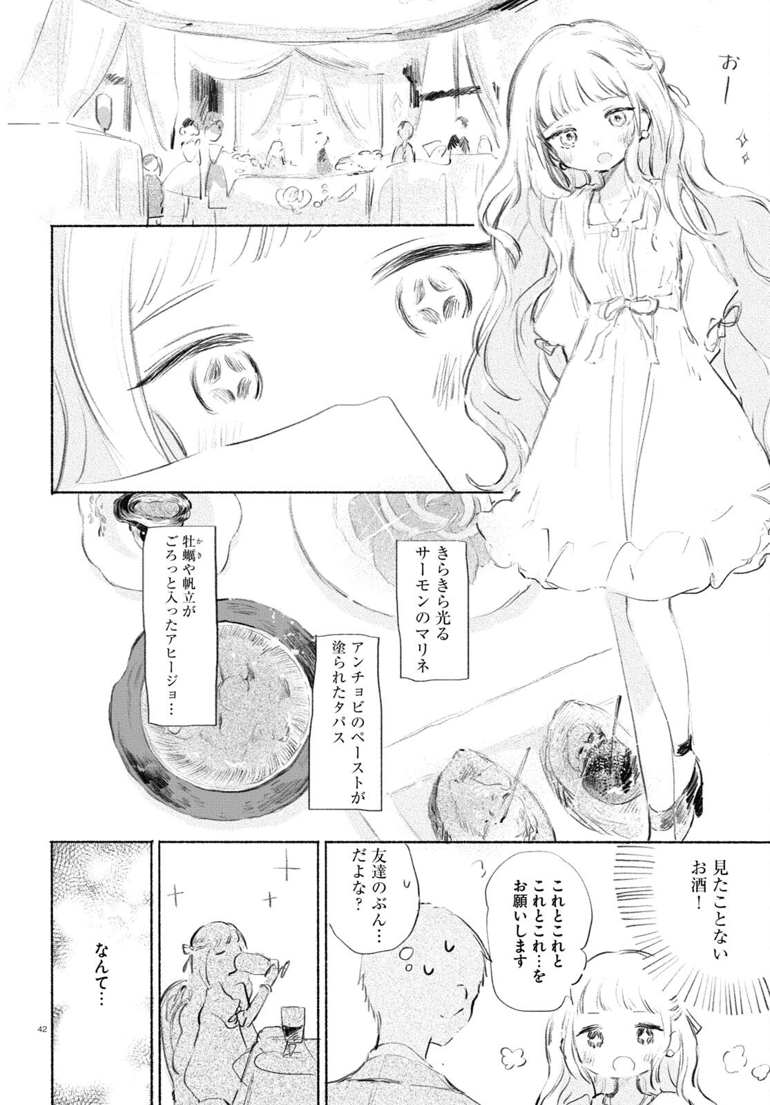 酔いとゆくすえ ～酒村ゆっけ、小説コミカライズ短編集～ 第1話 - Page 42