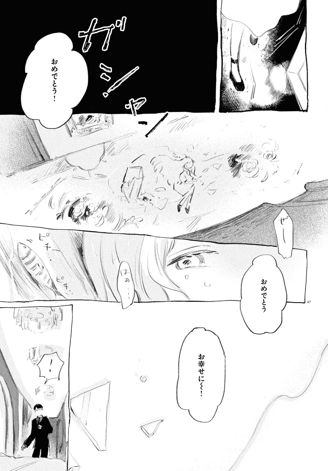 酔いとゆくすえ ～酒村ゆっけ、小説コミカライズ短編集～ 第1話 - Page 47