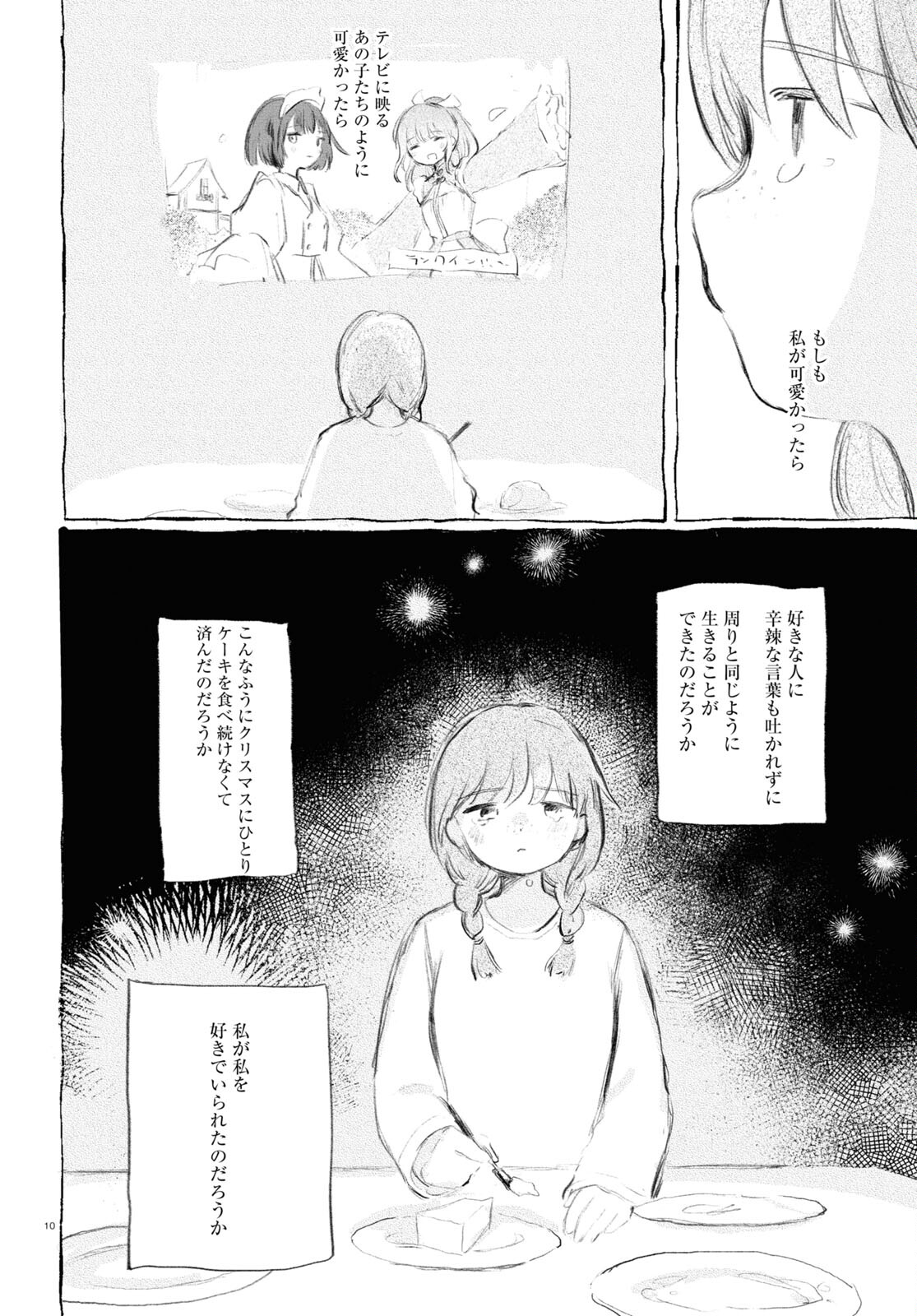 酔いとゆくすえ ～酒村ゆっけ、小説コミカライズ短編集～ 第9話 - Page 10