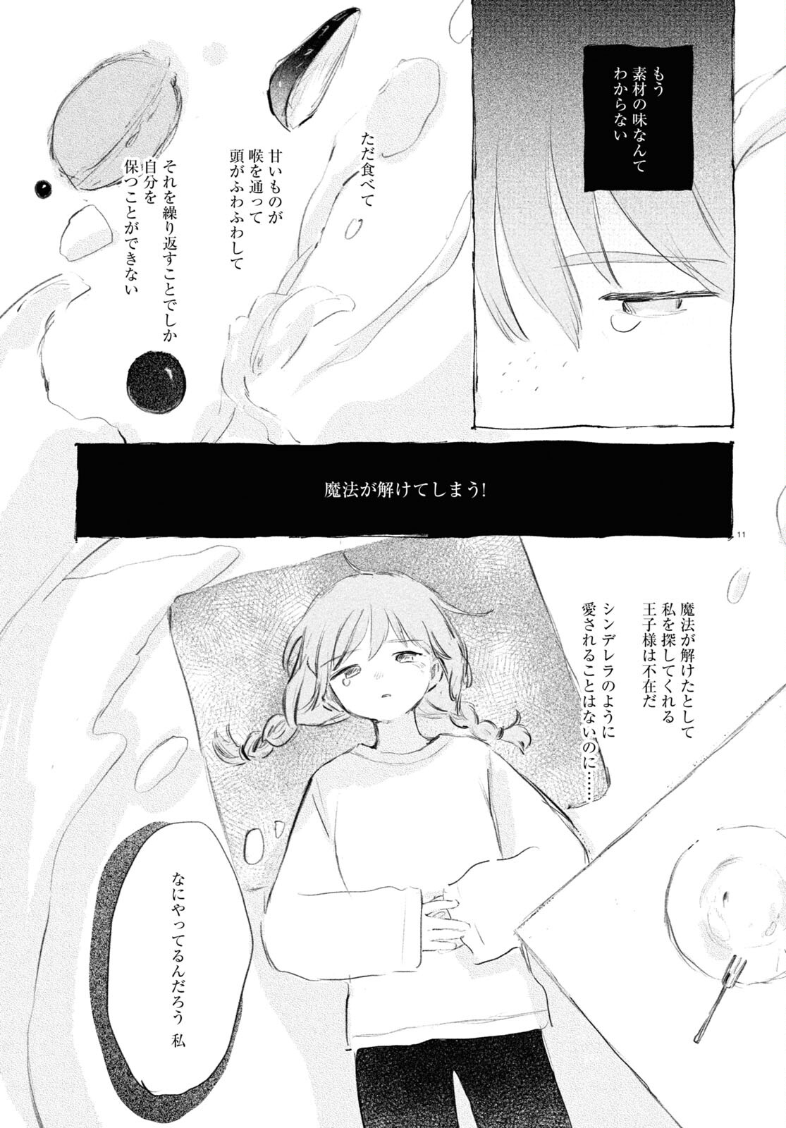 酔いとゆくすえ ～酒村ゆっけ、小説コミカライズ短編集～ 第9話 - Page 11