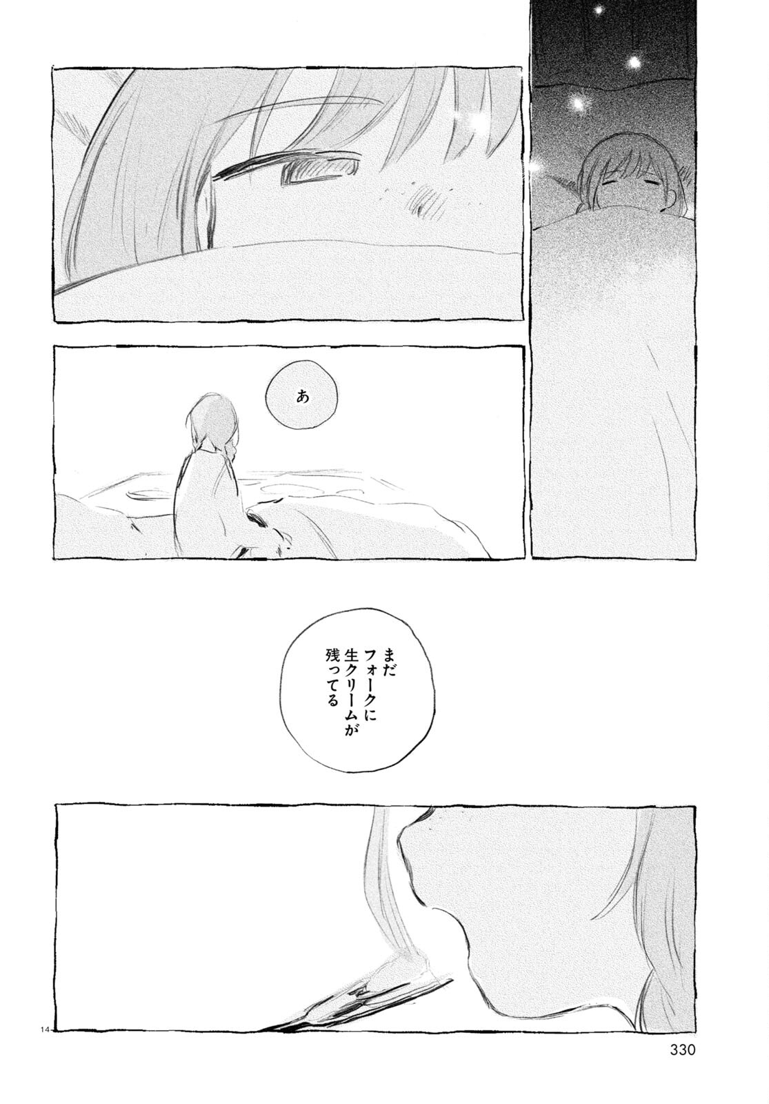 酔いとゆくすえ ～酒村ゆっけ、小説コミカライズ短編集～ 第9話 - Page 14