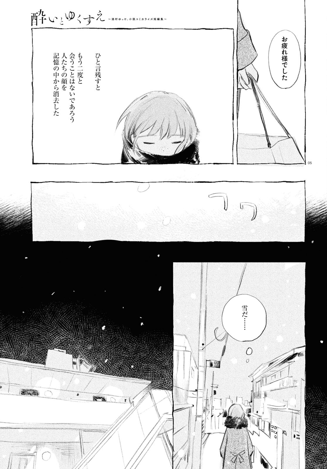 酔いとゆくすえ ～酒村ゆっけ、小説コミカライズ短編集～ 第9話 - Page 5