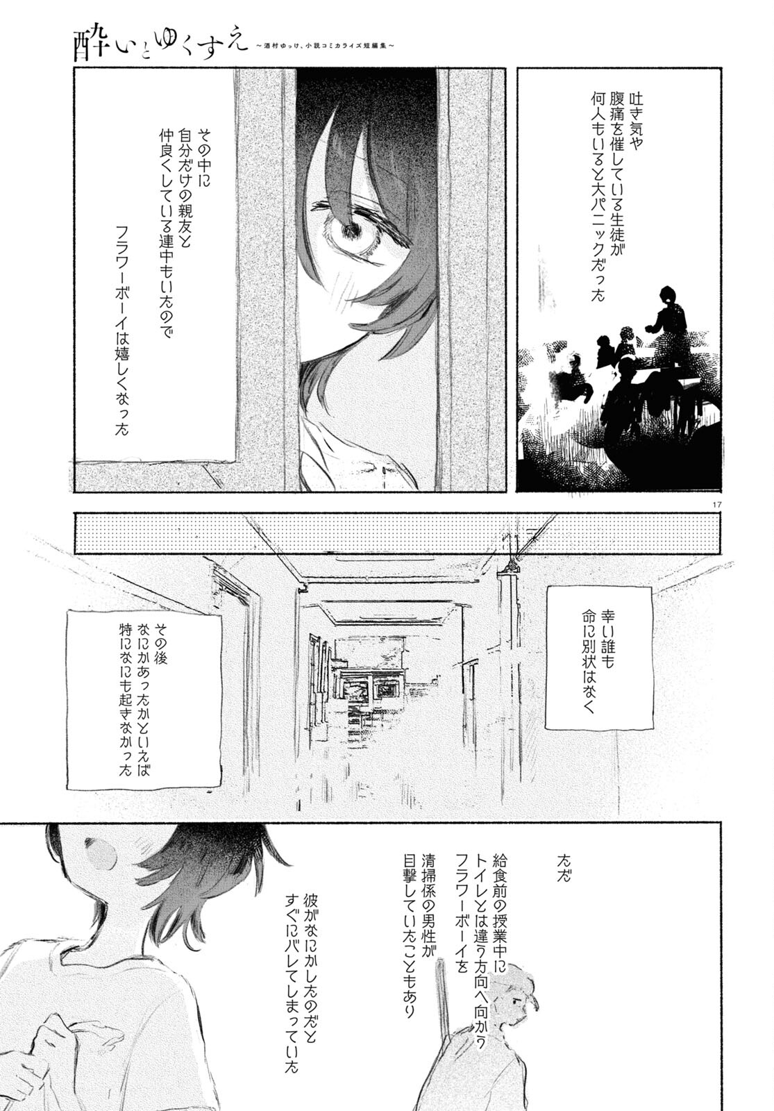 酔いとゆくすえ ～酒村ゆっけ、小説コミカライズ短編集～ 第5話 - Page 17