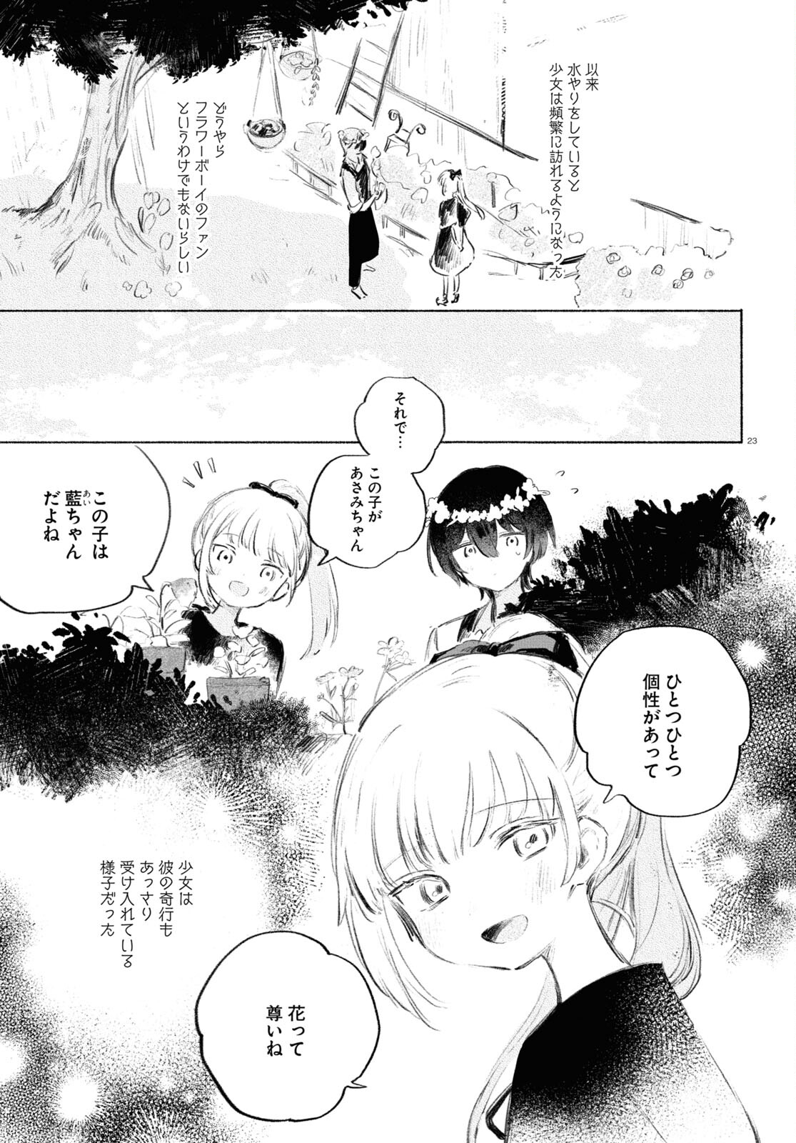 酔いとゆくすえ ～酒村ゆっけ、小説コミカライズ短編集～ 第5話 - Page 23