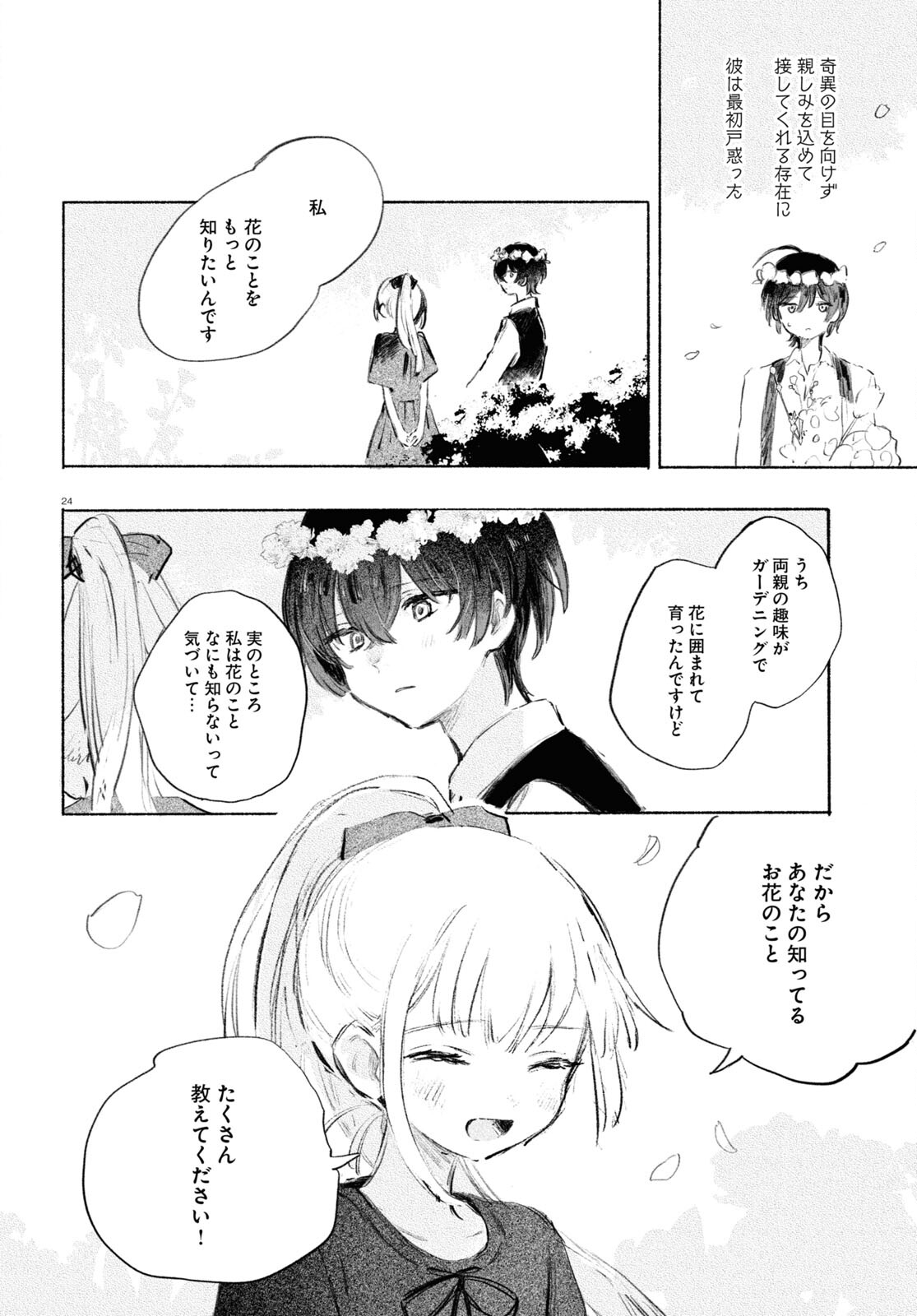 酔いとゆくすえ ～酒村ゆっけ、小説コミカライズ短編集～ 第5話 - Page 24