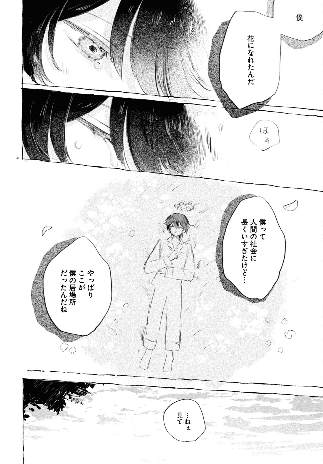 酔いとゆくすえ ～酒村ゆっけ、小説コミカライズ短編集～ 第5話 - Page 40