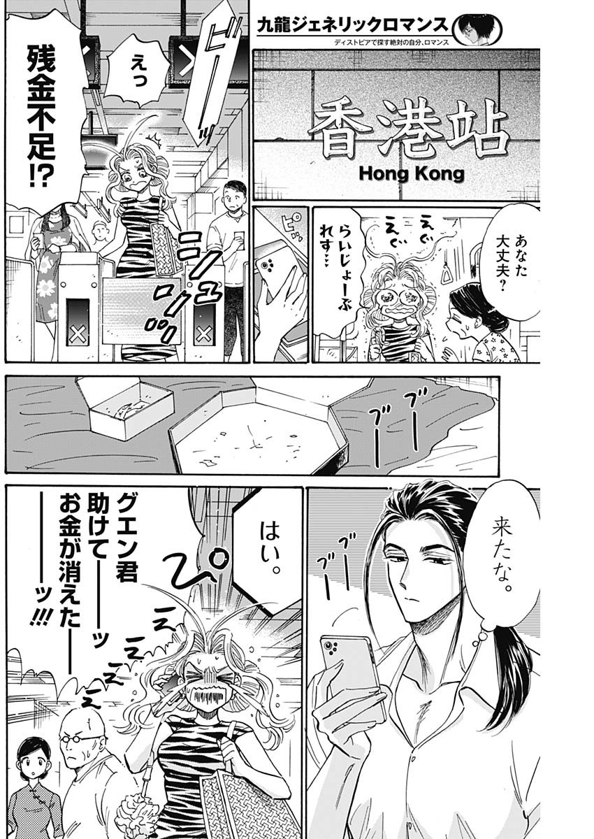 九龍ジェネリックロマンス 第64話 - Page 4