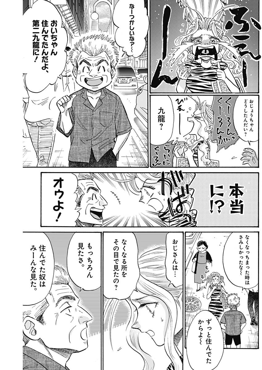 九龍ジェネリックロマンス 第64話 - Page 9