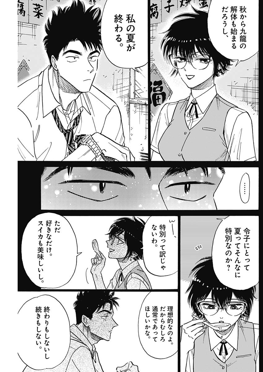 九龍ジェネリックロマンス 第79話 - Page 3