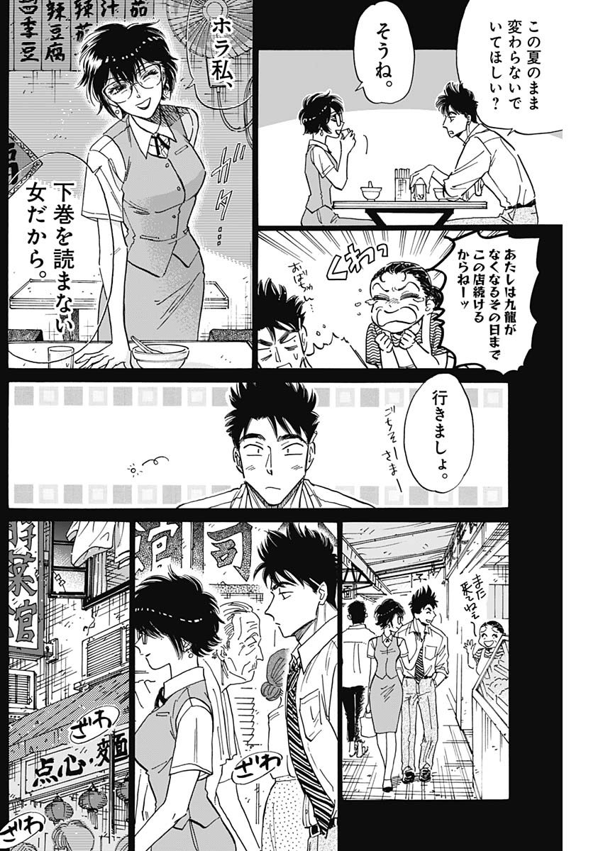 九龍ジェネリックロマンス 第79話 - Page 4