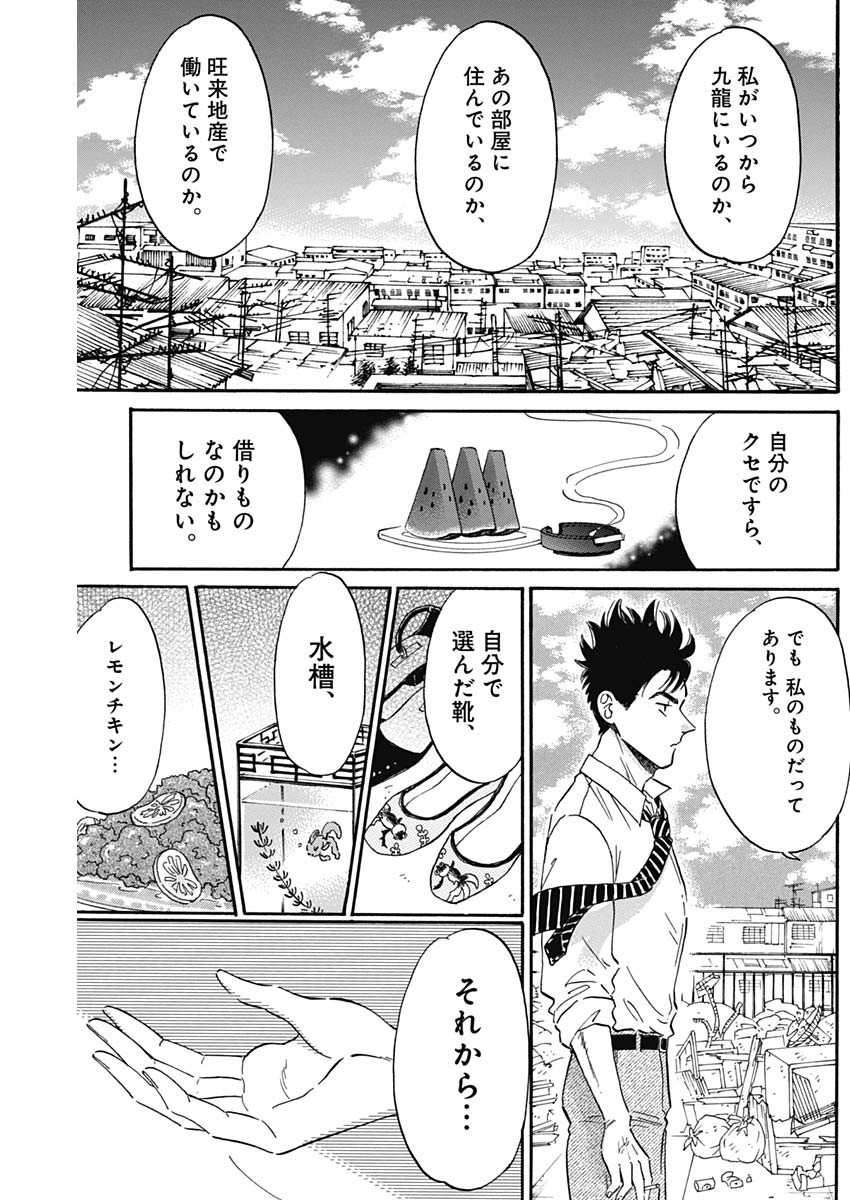 九龍ジェネリックロマンス 第24話 - Page 13