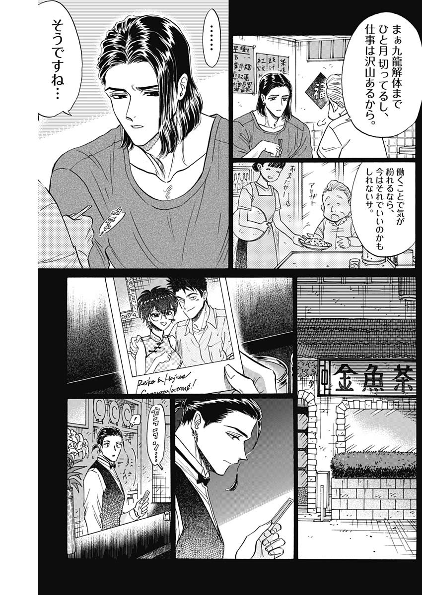 九龍ジェネリックロマンス 第88話 - Page 11