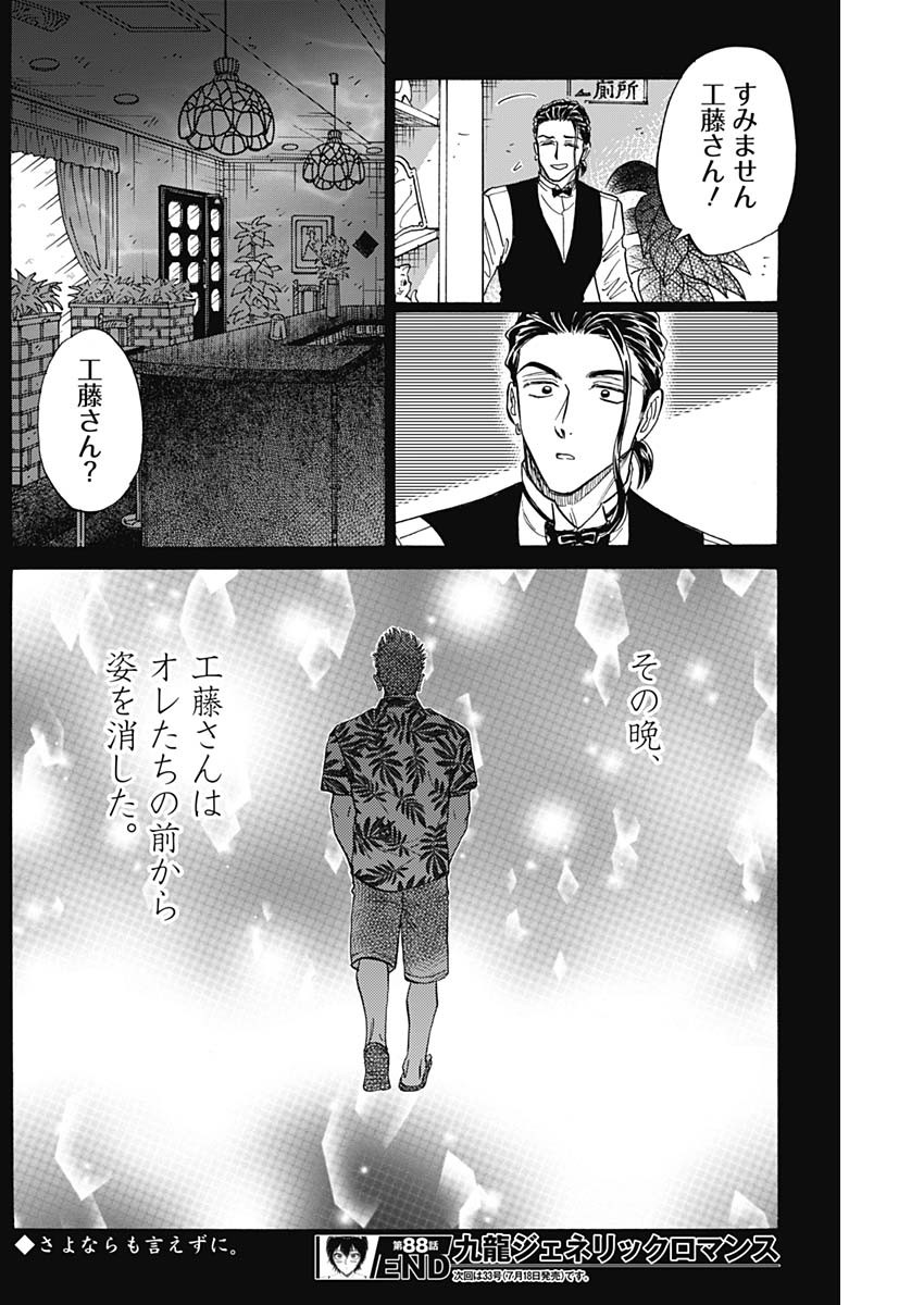 九龍ジェネリックロマンス 第88話 - Page 18