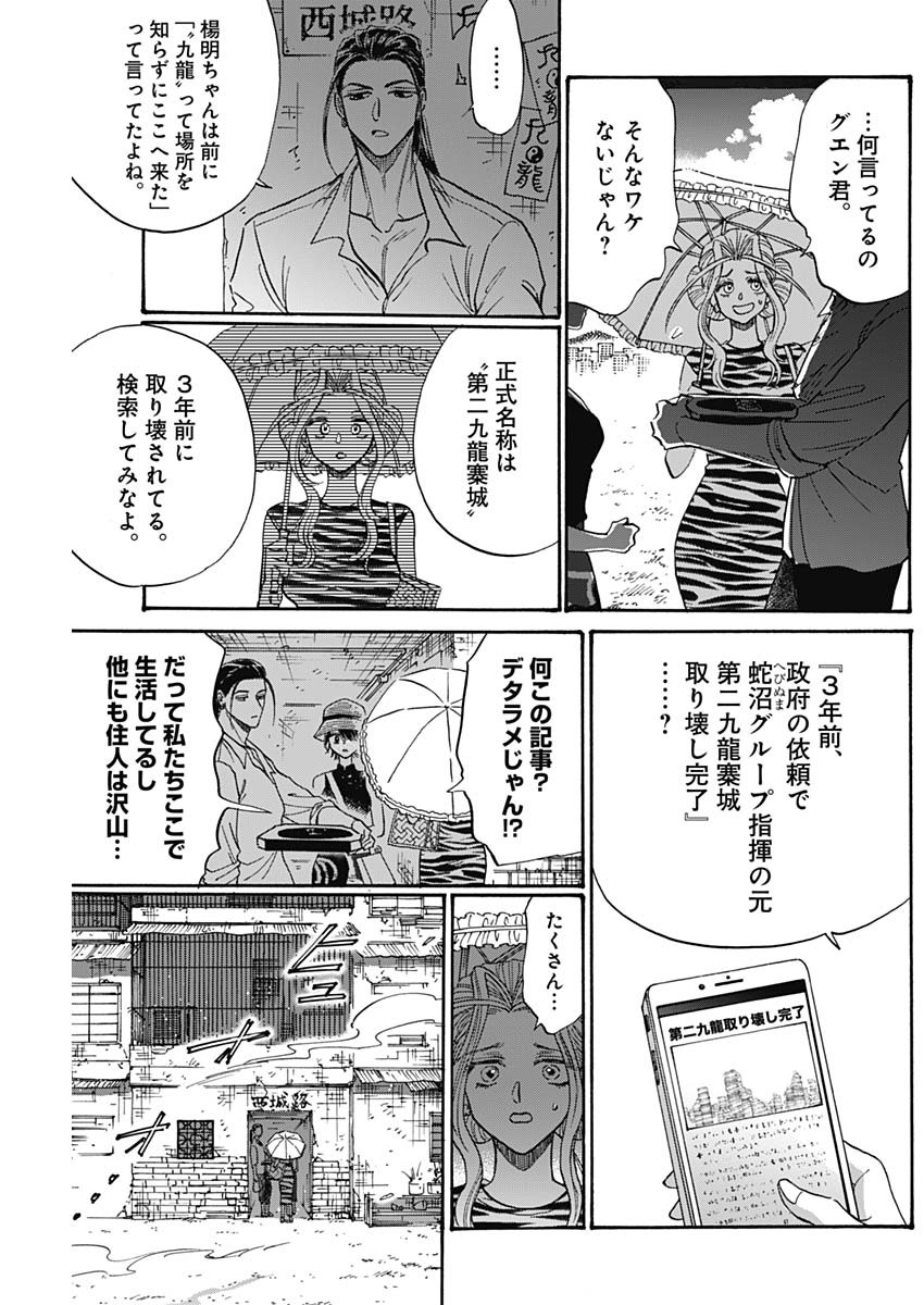 九龍ジェネリックロマンス 第59話 - Page 13